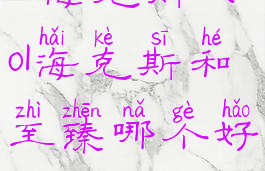 lol海克斯(lol海克斯和至臻哪个好)