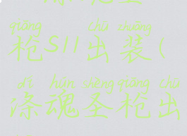 lol涤魂圣枪s11出装(涤魂圣枪出装s12)