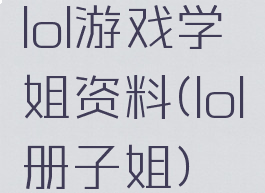 lol游戏学姐资料(lol册子姐)