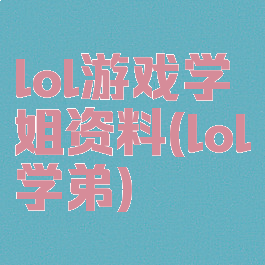 lol游戏学姐资料(lol学弟)