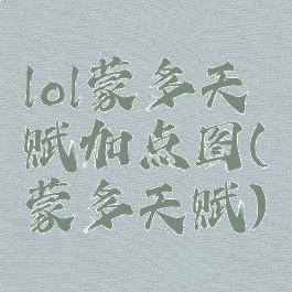 lol蒙多天赋加点图(蒙多天赋)