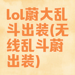 lol蔚大乱斗出装(无线乱斗蔚出装)
