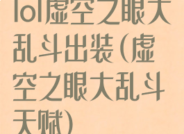 lol虚空之眼大乱斗出装(虚空之眼大乱斗天赋)