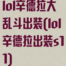 lol辛德拉大乱斗出装(lol辛德拉出装s11)