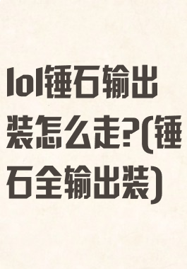 lol锤石输出装怎么走?(锤石全输出装)