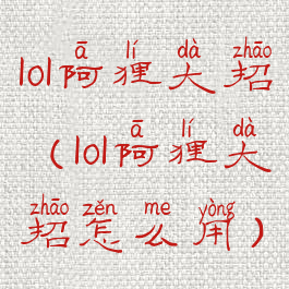 lol阿狸大招(lol阿狸大招怎么用)