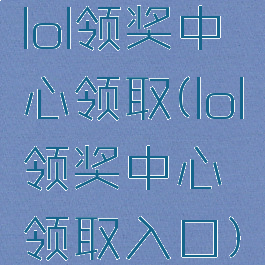 lol领奖中心领取(lol领奖中心领取入口)