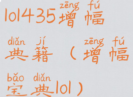 lol435增幅典籍(增幅宝典lol)