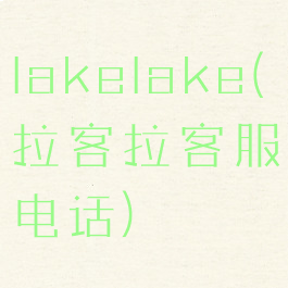 lakelake(拉客拉客服电话)