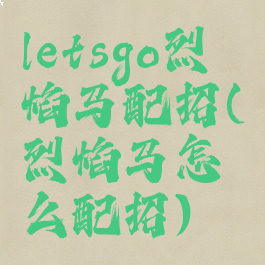letsgo烈焰马配招(烈焰马怎么配招)