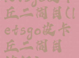 letsgo皮卡丘二周目(letsgo皮卡丘二周目练级)