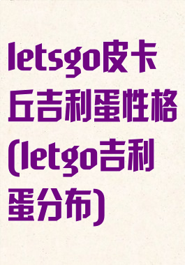 letsgo皮卡丘吉利蛋性格(letgo吉利蛋分布)
