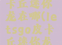 letsgo皮卡丘迷你龙在哪(letsgo皮卡丘迷你龙在哪里抓)