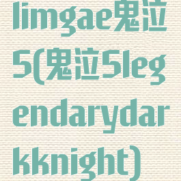 limgae鬼泣5(鬼泣5legendarydarkknight)