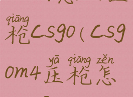 m249怎么压枪csgo(csgom4压枪怎么压)