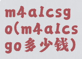 m4a1csgo(m4a1csgo多少钱)