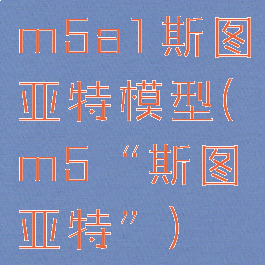 m5a1斯图亚特模型(m5“斯图亚特”)