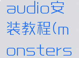 monsteraudio安装教程(monstersound)