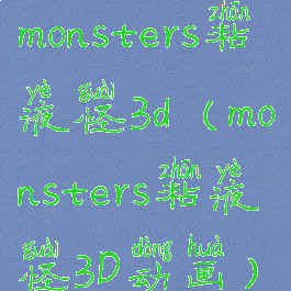monsters粘液怪3d(monsters粘液怪3D动画)