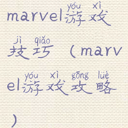 marvel游戏技巧(marvel游戏攻略)