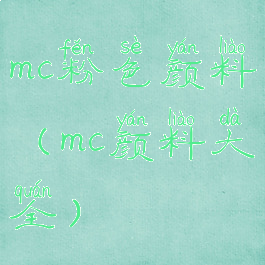 mc粉色颜料(mc颜料大全)