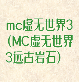 mc虚无世界3(MC虚无世界3远古岩石)