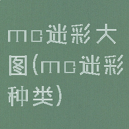 mc迷彩大图(mc迷彩种类)