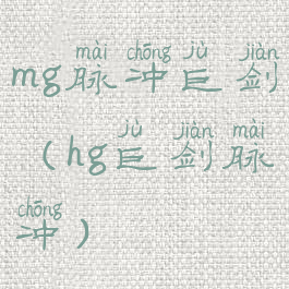 mg脉冲巨剑(hg巨剑脉冲)