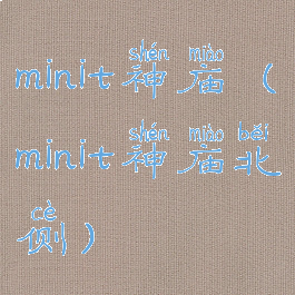 minit神庙(minit神庙北侧)