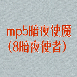 mp5暗夜使魔(8暗夜使者)