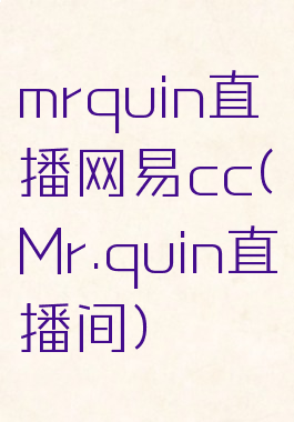 mrquin直播网易cc(Mr.quin直播间)
