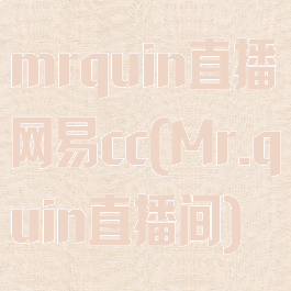 mrquin直播网易cc(Mr.quin直播间)