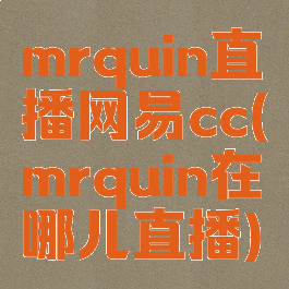 mrquin直播网易cc(mrquin在哪儿直播)
