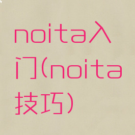 noita入门(noita技巧)