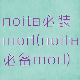 noita必装mod(noita必备mod)