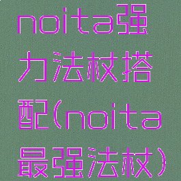 noita强力法杖搭配(noita最强法杖)