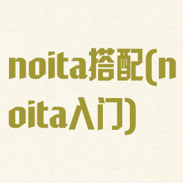noita搭配(noita入门)