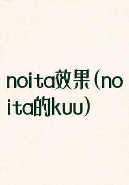 noita效果(noita的kuu)