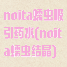 noita蠕虫吸引药水(noita蠕虫结晶)