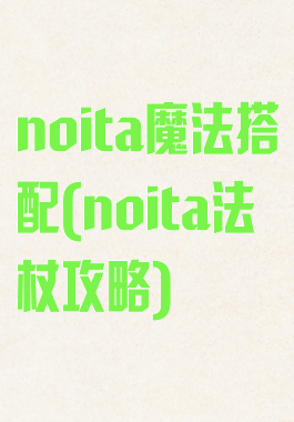 noita魔法搭配(noita法杖攻略)