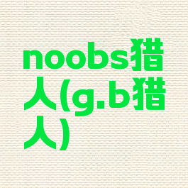 noobs猎人(g.b猎人)