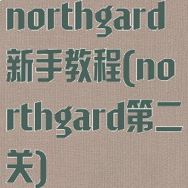 northgard新手教程(northgard第二关)