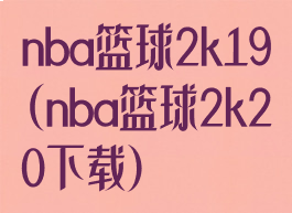 nba篮球2k19(nba篮球2k20下载)