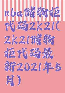 nba储物柜代码2k21(2k21储物柜代码最新2021年5月)