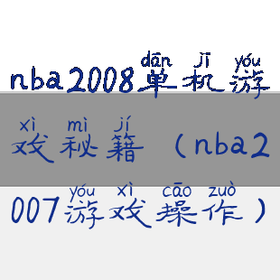 nba2008单机游戏秘籍(nba2007游戏操作)