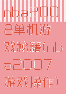 nba2008单机游戏秘籍(nba2007游戏操作)