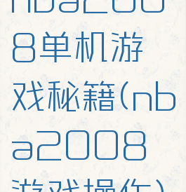 nba2008单机游戏秘籍(nba2008游戏操作)