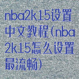 nba2k15设置中文教程(nba2k15怎么设置最流畅)