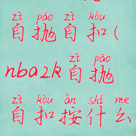 nba2k18怎么自抛自扣(nba2k自抛自扣按什么键)