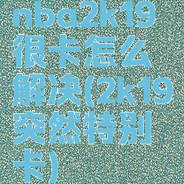 nba2k19很卡怎么解决(2k19突然特别卡)